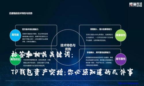 标签和相关关键词：

TP钱包资产突增：你必须知道的几件事