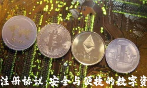 
TP钱包注册协议：安全与便捷的数字资产管理