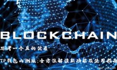 思考一个且的优质TP钱包内
