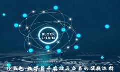 TP钱包：数字货币存储与交
