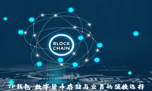 
TP钱包：数字货币存储与交易的便捷选择