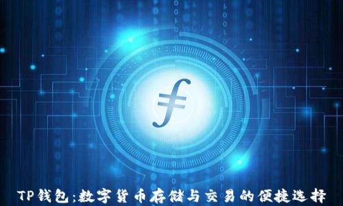 
TP钱包：数字货币存储与交易的便捷选择