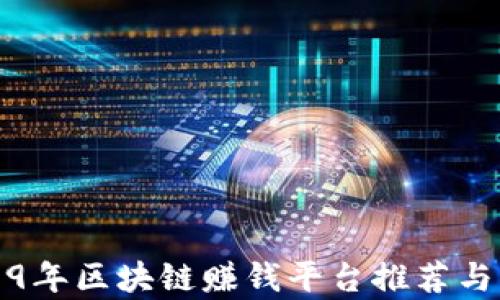 
2019年区块链赚钱平台推荐与分析