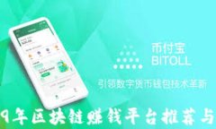 2019年区块链赚钱平台推荐