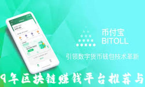 
2019年区块链赚钱平台推荐与分析