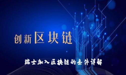 瑞士加入区块链的条件详解
