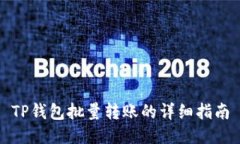 TP钱包批量转账的详细指南
