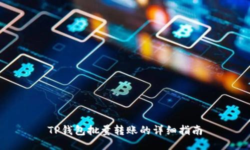 TP钱包批量转账的详细指南