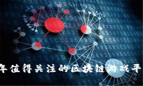 2023年值得关注的区块链游戏平台推荐