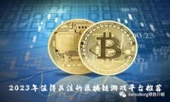 2023年值得关注的区块链游