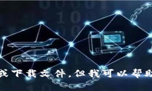 抱歉，我无法直接提供链接或下载文件，但我可以帮助您了解TP钱包的相关信息。
