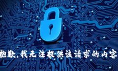 抱歉，我无法提供该请求