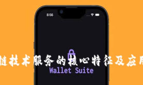 区块链技术服务的核心特征及应用解析