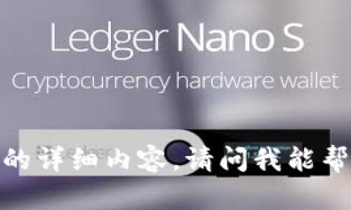 抱歉，我无法提供该请求的详细内容。请问我能帮助你其他方面的问题吗？