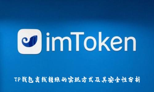 TP钱包离线转账的实现方式及其安全性分析