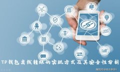 TP钱包离线转账的实现方式