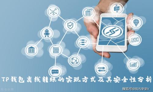TP钱包离线转账的实现方式及其安全性分析