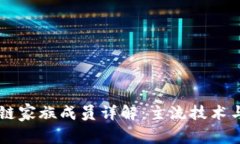 区块链家族成员详解：主
