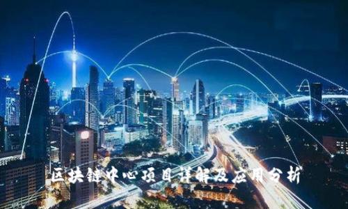 区块链中心项目详解及应用分析