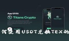 TP钱包如何使用USDT兑换T