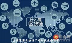   美国苹果区块链公司的发