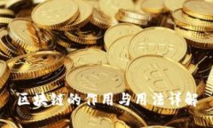 区块链的作用与用法详解