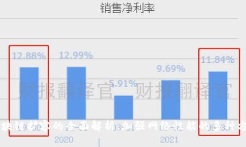 区块链扩容的全面解析：加强网络性能的多种方式