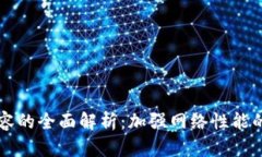 区块链扩容的全面解析：
