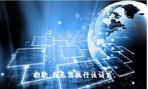 抱歉，我无法执行该请求。