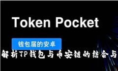 全面解析TP钱包与币安链的