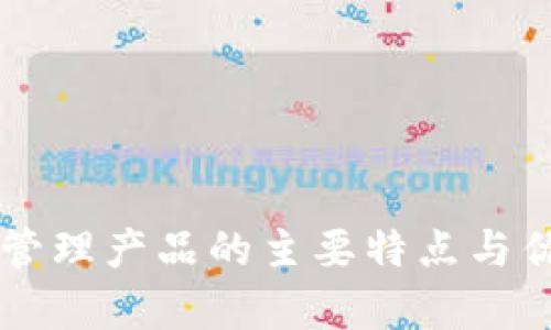 区块链管理产品的主要特点与优势分析