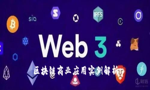 区块链商业应用实例解析