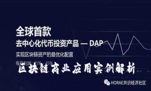 区块链商业应用实例解析