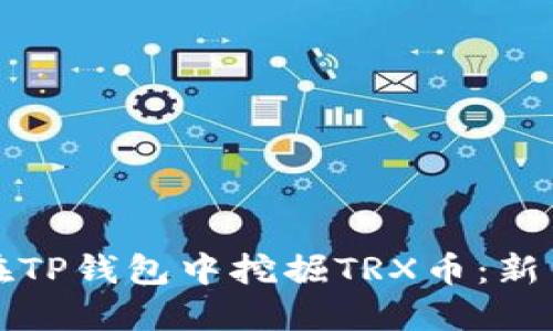 如何在TP钱包中挖掘TRX币：新手指南