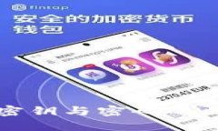 TP钱包密钥与密码的区别解