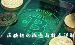 : 区块链的概念与特点详解