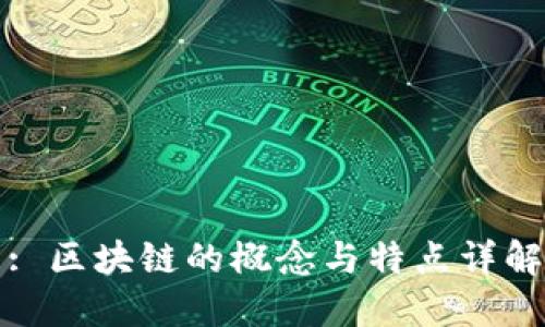 : 区块链的概念与特点详解