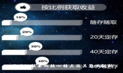 区块链技术的核心特点及