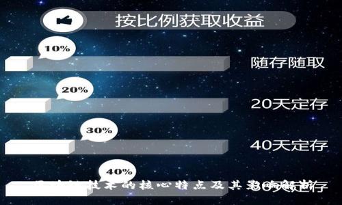 区块链技术的核心特点及其影响解析