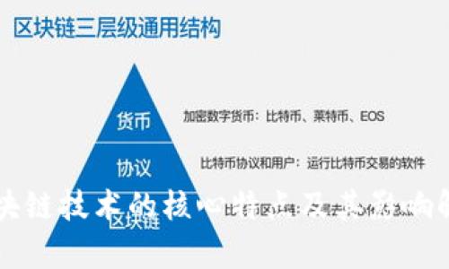 区块链技术的核心特点及其影响解析