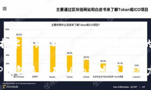 br
在TP钱包内可以开发程序吗？ 

关键词br
TP钱包, 程序开发, 区块链 

### TP钱包简介

TP钱包是一款多功能的数字钱包，广泛用于存储、管理和交易加密货币。该钱包支持多种区块链，包括Ethereum和Token等，为用户提供便捷、安全的操作体验。TP钱包的界面设计简洁，功能齐全，旨在为用户提供良好的使用体验。

在当今的加密货币生态中，去中心化应用程序（DApp）越来越受到关注。随着DApp的兴起，许多用户想要了解如何在数字钱包中进行程序开发。对于TP钱包而言，它不仅是一个存储工具，还可能成为开发者进行DApp操作的重要平台。

### 是否可以在TP钱包内开发程序？

实际上，TP钱包本身不是一个开发环境。它更多地是一个用户友好的界面，允许用户与区块链进行交互，而不是直接在其内部进行程序开发。也就是说，你不能在TP钱包的界面操作里直接编写代码或开发应用程序.

不过，TP钱包是支持DApp的，也就是说，它允许用户通过浏览器功能访问区块链上的去中心化应用。如果你希望通过TP钱包与某个DApp进行互动，那就需要在外部环境中开发DApp，并让TP钱包作为入口来使用它。

### 如何在TP钱包中使用开发的应用？

如果你开发了一款DApp并希望用户能够通过TP钱包访问，可以按照以下步骤进行操作：

1. **开发DApp**: 首先，你需要在合适的环境下开发DApp，这通常需要使用如Solidity等编程语言在Ethereum上进行智能合约开发。
   
2. **部署DApp**: 将你的DApp部署到Ethereum主网或测试网。确保你有足够的Gas费用于部署和交互。

3. **更新DApp规则**: 当DApp部署完成后，你可以通过IPFS或其他去中心化存储方式保存应用内容，并制作名片或网站链接。

4. **使用TP钱包访问**: 用户可以通过TP钱包的DApp浏览器输入你的DApp地址，然后与其进行互动。

这样，你就可以通过TP钱包使用你开发的DApp，实现各种功能，例如信用交易、去中心化金融（DeFi）应用等。

### 相关问题

#### 问题一: DApp和TP钱包的兼容性如何？

##### DApp的定义与特点

DApp，即去中心化应用程序，是运行在区块链网络上的应用，与传统的中心化应用程序相比，它有许多独特的优势。DApp采用智能合约进行操作，确保透明度和安全性。用户无需信任中心化的服务器，只需与区块链互动即可。

TP钱包对于DApp的兼容性是非常重要的。如果一个DApp希望通过TP钱包运作，就需要确保它遵循特定的标准和协议，使得钱包能够顺利识别和处理该应用。在开发DApp时，开发者需要考虑TP钱包的支持情况，确保钱包可以顺利加载DApp，并提供必要的交互接口。

##### 如何确保DApp的兼容性

为了确保你的DApp能够在TP钱包中正常运行，你可以遵循如下步骤：

1. **遵循标准协议**: 在开发智能合约时，确保遵循ERC20或ERC721等标准，以便TP钱包能够识别和处理相应的代币或资产。

2. **测试DApp**: 在正式发布之前，需要在不同的环境下进行全面测试，确保DApp的各项功能都能在TP钱包中正常运作。

3. **提供用户支持**: 对于用户可能遇到的问题，提供详细的指导文档，帮助用户在TP钱包中导航使用你的DApp。

##### 兼容性测试的重要性

兼容性测试是确保DApp顺利运行的关键步骤。如果DApp与TP钱包的交互不畅，可能导致用户无法顺利完成操作，从而影响使用体验。所以，在DApp开发和部署过程中，兼容性测试不可忽视。

---

#### 问题二: 如何开发一个适合在TP钱包中使用的DApp？

##### 明确需求和功能

首先，你需要明确你的DApp的目标用户和功能需求。例如，你可以开发一个数字资产交易平台、游戏、或者借贷应用等。在了解用户的需求后，你可以设计出具有吸引力的功能和特点。

##### 选择合适的技术栈

开发DApp的技术栈通常包括:

1. **智能合约开发**: 通常使用Solidity语言在Ethereum平台上编写智能合约。你需要具备Solidity基本功，以及了解如何与Ethereum网络的交互。

2. **前端开发**: 使用HTML/CSS/JavaScript等技术来开发DApp的前端，这样用户就能通过浏览器与DApp进行交互。

3. **后台支持**: 如果需要，还可以接入数据库等存储解决方案，供DApp用户数据使用。

##### 开发流程

DApp的开发流程一般包括以下几个步骤：

1. **规划阶段**: 详细写下DApp的功能需求和用户体验（UX）设计。

2. **编写智能合约**: 使用Solidity编写你的智能合约，并进行必要的单元测试。

3. **遗留合约测试**: 在Ethereum测试网中部署智能合约，确保其正常运行。

4. **创建前端框架**: 选择合适的框架（如React或Vue.js）来搭建前端。

5. **连接智能合约**: 使用Web3.js等库来连接你的前端和智能合约。

6. **上线和维护**: 部署DApp到主网，定期维护和更新。

通过上述流程，你可以开发出一个能够在TP钱包中顺利运行的DApp。

---

#### 问题三: 如何推广你的DApp？

##### 定义目标用户群体

在推广你的DApp之前，首先你需要定义你的目标用户群体。在研究用户的需求和行为之后，你可以制定出更有效的推广策略。了解用户从何处获得信息、他们使用哪些社交媒体等都是制定有效策略的重要部分。

##### 社交媒体和市场推广

利用Twitter、Facebook、Telegram等社交媒体平台来宣传你的DApp，分享其核心理念和使用方法。在这些平台上可以发布公告、更新和与用户进行互动，提高用户的参与感。

##### 内容营销

撰写有关DApp的文章、博客和指南，这样不仅可以提高网站的流量，还能让用户深入了解如何使用你的DApp。通过内容，确保其便于用户搜索到。

##### 社区参与和反馈

参与加密社区的讨论，收集用户反馈，了解他们对于你DApp的看法。反馈可以帮助你改进产品和服务。同时，可以在相关论坛或平台做广告推广，吸引更多用户使用。通过举办活动、赠品或其他促销手段，增加用户的使用频率。

---

#### 问题四: DApp的未来发展方向是什么？

##### 去中心化生态的演变

随着区块链技术的不断发展，DApp的用途和表现在不断发生变化。去中心化金融（DeFi）、非同质化代币（NFT）和DAO（去中心化自治组织）等新兴应用层出不穷，推动市场参与者寻求创新的解决方案，降低了进入门槛。

##### 用户体验提升技术

未来DApp将更注重用户体验，通过技术创新来简化用户的操作流程，减少使用门槛，降低用户对复杂区块链过程的理解需求。比如，通过更友好的界面设计和集成更多支付方式，有助于吸引更广泛的用户群体。

##### 合规性与安全性问题

随着监管政策的逐渐明确，DApp在合法合规性的问题上将会受到更多关注。未来开发者需要在开发DApp的过程中加强安全性、合规性，以保护用户的资产和信息安全。

### 结语

TP钱包作为一个重要的区块链钱包工具，不直接支持程序开发，但却为开发者提供了优质的DApp交互体验。通过遵循相关标准和技术路线，开发出兼容TP钱包的DApp，可以利用这一平台更好地服务用户。通过理解DApp的兼容性、开发流程和推广策略，可以更高效地在加密市场中站稳脚跟。

未来，随着区块链生态的不断发展，DApp的应用将更加广泛，用户体验也将变得更加流畅。希望以上信息能够帮助你更好地认识TP钱包及其在DApp开发中的潜力。