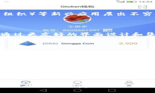 br
在TP钱包内可以开发程序吗？ 

关键词br
TP钱包, 程序开发, 区块链 

### TP钱包简介

TP钱包是一款多功能的数字钱包，广泛用于存储、管理和交易加密货币。该钱包支持多种区块链，包括Ethereum和Token等，为用户提供便捷、安全的操作体验。TP钱包的界面设计简洁，功能齐全，旨在为用户提供良好的使用体验。

在当今的加密货币生态中，去中心化应用程序（DApp）越来越受到关注。随着DApp的兴起，许多用户想要了解如何在数字钱包中进行程序开发。对于TP钱包而言，它不仅是一个存储工具，还可能成为开发者进行DApp操作的重要平台。

### 是否可以在TP钱包内开发程序？

实际上，TP钱包本身不是一个开发环境。它更多地是一个用户友好的界面，允许用户与区块链进行交互，而不是直接在其内部进行程序开发。也就是说，你不能在TP钱包的界面操作里直接编写代码或开发应用程序.

不过，TP钱包是支持DApp的，也就是说，它允许用户通过浏览器功能访问区块链上的去中心化应用。如果你希望通过TP钱包与某个DApp进行互动，那就需要在外部环境中开发DApp，并让TP钱包作为入口来使用它。

### 如何在TP钱包中使用开发的应用？

如果你开发了一款DApp并希望用户能够通过TP钱包访问，可以按照以下步骤进行操作：

1. **开发DApp**: 首先，你需要在合适的环境下开发DApp，这通常需要使用如Solidity等编程语言在Ethereum上进行智能合约开发。
   
2. **部署DApp**: 将你的DApp部署到Ethereum主网或测试网。确保你有足够的Gas费用于部署和交互。

3. **更新DApp规则**: 当DApp部署完成后，你可以通过IPFS或其他去中心化存储方式保存应用内容，并制作名片或网站链接。

4. **使用TP钱包访问**: 用户可以通过TP钱包的DApp浏览器输入你的DApp地址，然后与其进行互动。

这样，你就可以通过TP钱包使用你开发的DApp，实现各种功能，例如信用交易、去中心化金融（DeFi）应用等。

### 相关问题

#### 问题一: DApp和TP钱包的兼容性如何？

##### DApp的定义与特点

DApp，即去中心化应用程序，是运行在区块链网络上的应用，与传统的中心化应用程序相比，它有许多独特的优势。DApp采用智能合约进行操作，确保透明度和安全性。用户无需信任中心化的服务器，只需与区块链互动即可。

TP钱包对于DApp的兼容性是非常重要的。如果一个DApp希望通过TP钱包运作，就需要确保它遵循特定的标准和协议，使得钱包能够顺利识别和处理该应用。在开发DApp时，开发者需要考虑TP钱包的支持情况，确保钱包可以顺利加载DApp，并提供必要的交互接口。

##### 如何确保DApp的兼容性

为了确保你的DApp能够在TP钱包中正常运行，你可以遵循如下步骤：

1. **遵循标准协议**: 在开发智能合约时，确保遵循ERC20或ERC721等标准，以便TP钱包能够识别和处理相应的代币或资产。

2. **测试DApp**: 在正式发布之前，需要在不同的环境下进行全面测试，确保DApp的各项功能都能在TP钱包中正常运作。

3. **提供用户支持**: 对于用户可能遇到的问题，提供详细的指导文档，帮助用户在TP钱包中导航使用你的DApp。

##### 兼容性测试的重要性

兼容性测试是确保DApp顺利运行的关键步骤。如果DApp与TP钱包的交互不畅，可能导致用户无法顺利完成操作，从而影响使用体验。所以，在DApp开发和部署过程中，兼容性测试不可忽视。

---

#### 问题二: 如何开发一个适合在TP钱包中使用的DApp？

##### 明确需求和功能

首先，你需要明确你的DApp的目标用户和功能需求。例如，你可以开发一个数字资产交易平台、游戏、或者借贷应用等。在了解用户的需求后，你可以设计出具有吸引力的功能和特点。

##### 选择合适的技术栈

开发DApp的技术栈通常包括:

1. **智能合约开发**: 通常使用Solidity语言在Ethereum平台上编写智能合约。你需要具备Solidity基本功，以及了解如何与Ethereum网络的交互。

2. **前端开发**: 使用HTML/CSS/JavaScript等技术来开发DApp的前端，这样用户就能通过浏览器与DApp进行交互。

3. **后台支持**: 如果需要，还可以接入数据库等存储解决方案，供DApp用户数据使用。

##### 开发流程

DApp的开发流程一般包括以下几个步骤：

1. **规划阶段**: 详细写下DApp的功能需求和用户体验（UX）设计。

2. **编写智能合约**: 使用Solidity编写你的智能合约，并进行必要的单元测试。

3. **遗留合约测试**: 在Ethereum测试网中部署智能合约，确保其正常运行。

4. **创建前端框架**: 选择合适的框架（如React或Vue.js）来搭建前端。

5. **连接智能合约**: 使用Web3.js等库来连接你的前端和智能合约。

6. **上线和维护**: 部署DApp到主网，定期维护和更新。

通过上述流程，你可以开发出一个能够在TP钱包中顺利运行的DApp。

---

#### 问题三: 如何推广你的DApp？

##### 定义目标用户群体

在推广你的DApp之前，首先你需要定义你的目标用户群体。在研究用户的需求和行为之后，你可以制定出更有效的推广策略。了解用户从何处获得信息、他们使用哪些社交媒体等都是制定有效策略的重要部分。

##### 社交媒体和市场推广

利用Twitter、Facebook、Telegram等社交媒体平台来宣传你的DApp，分享其核心理念和使用方法。在这些平台上可以发布公告、更新和与用户进行互动，提高用户的参与感。

##### 内容营销

撰写有关DApp的文章、博客和指南，这样不仅可以提高网站的流量，还能让用户深入了解如何使用你的DApp。通过内容，确保其便于用户搜索到。

##### 社区参与和反馈

参与加密社区的讨论，收集用户反馈，了解他们对于你DApp的看法。反馈可以帮助你改进产品和服务。同时，可以在相关论坛或平台做广告推广，吸引更多用户使用。通过举办活动、赠品或其他促销手段，增加用户的使用频率。

---

#### 问题四: DApp的未来发展方向是什么？

##### 去中心化生态的演变

随着区块链技术的不断发展，DApp的用途和表现在不断发生变化。去中心化金融（DeFi）、非同质化代币（NFT）和DAO（去中心化自治组织）等新兴应用层出不穷，推动市场参与者寻求创新的解决方案，降低了进入门槛。

##### 用户体验提升技术

未来DApp将更注重用户体验，通过技术创新来简化用户的操作流程，减少使用门槛，降低用户对复杂区块链过程的理解需求。比如，通过更友好的界面设计和集成更多支付方式，有助于吸引更广泛的用户群体。

##### 合规性与安全性问题

随着监管政策的逐渐明确，DApp在合法合规性的问题上将会受到更多关注。未来开发者需要在开发DApp的过程中加强安全性、合规性，以保护用户的资产和信息安全。

### 结语

TP钱包作为一个重要的区块链钱包工具，不直接支持程序开发，但却为开发者提供了优质的DApp交互体验。通过遵循相关标准和技术路线，开发出兼容TP钱包的DApp，可以利用这一平台更好地服务用户。通过理解DApp的兼容性、开发流程和推广策略，可以更高效地在加密市场中站稳脚跟。

未来，随着区块链生态的不断发展，DApp的应用将更加广泛，用户体验也将变得更加流畅。希望以上信息能够帮助你更好地认识TP钱包及其在DApp开发中的潜力。