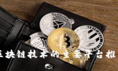 区块链技术的主要平台推
