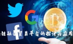 区块链融合贸易平台的探