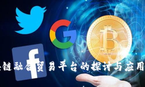区块链融合贸易平台的探讨与应用分析