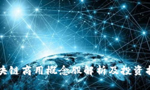 区块链商用概念股解析及投资指南