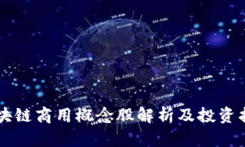 区块链商用概念股解析及投资指南