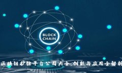 区块链扩张平台公司大全
