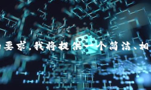 提示：这是一个包含大量信息的复杂请求。根据你的要求，我将提供一个简洁、相关关键词、详细介绍的框架和四个相关问题的解答。

香港ID如何下载TP钱包？