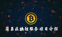 简易区块链服务项目介绍